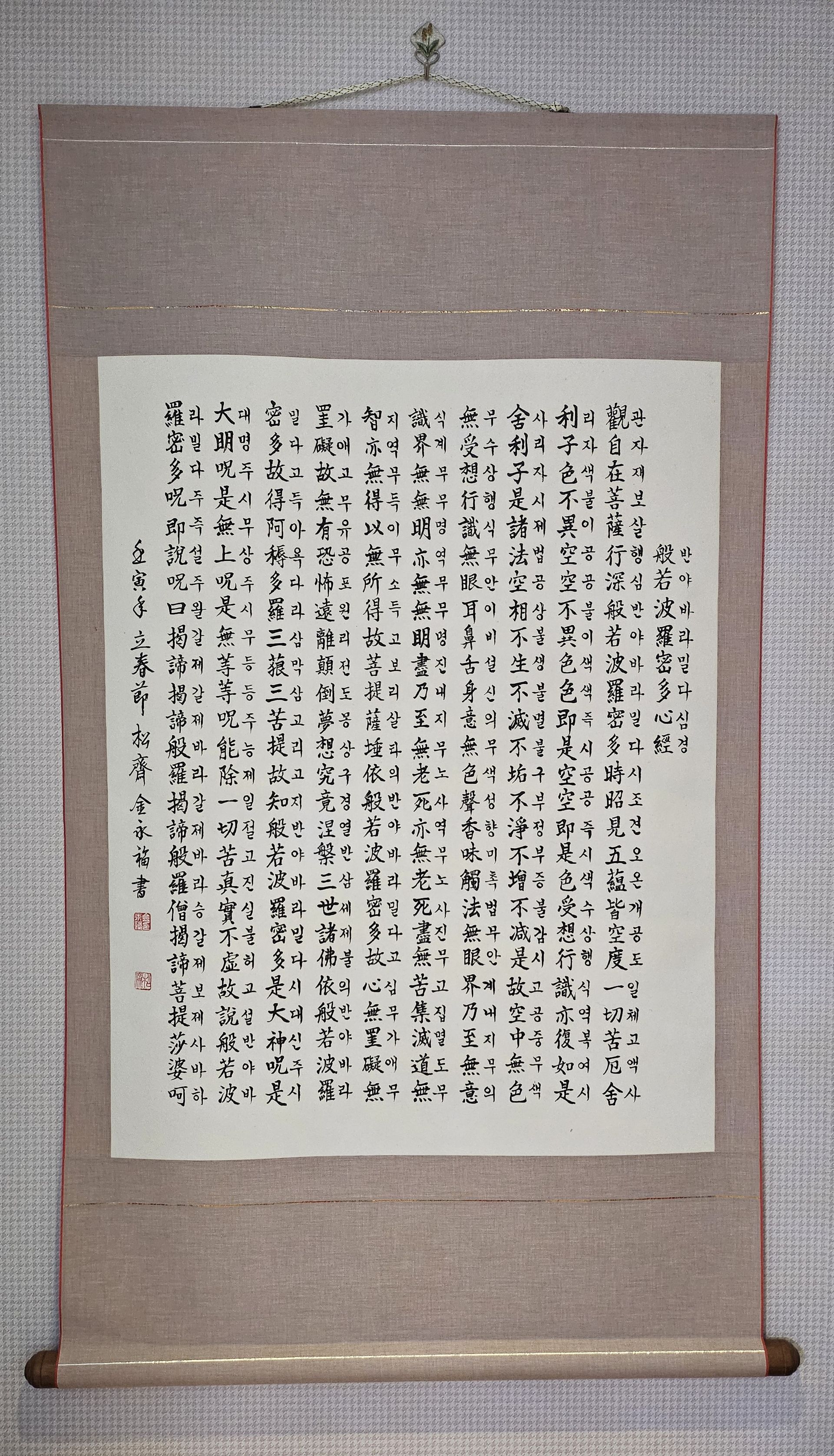 세계 유일한 한문 및 한글 반야심경