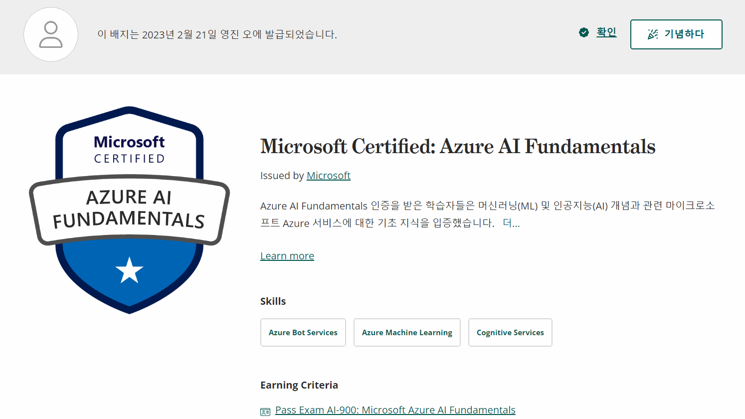 Azure AI Fundamentals AI-900 자격증